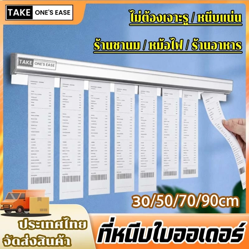 TAKE.ONE.S.EASE ที่หนีบออเดอร์ รางบัตร ที่เสียบกระดาษร้านอาหาร ประสิทธิภาพเพิ่มขึ้น 10 เท่า 30/50/70/90CM