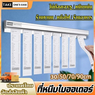 TAKE.ONE.S.EASE ที่หนีบออเดอร์ รางบัตร ที่เสียบกระดาษร้านอาหาร ประสิทธิภาพเพิ่มขึ้น 10 เท่า 30/50/70/90CM