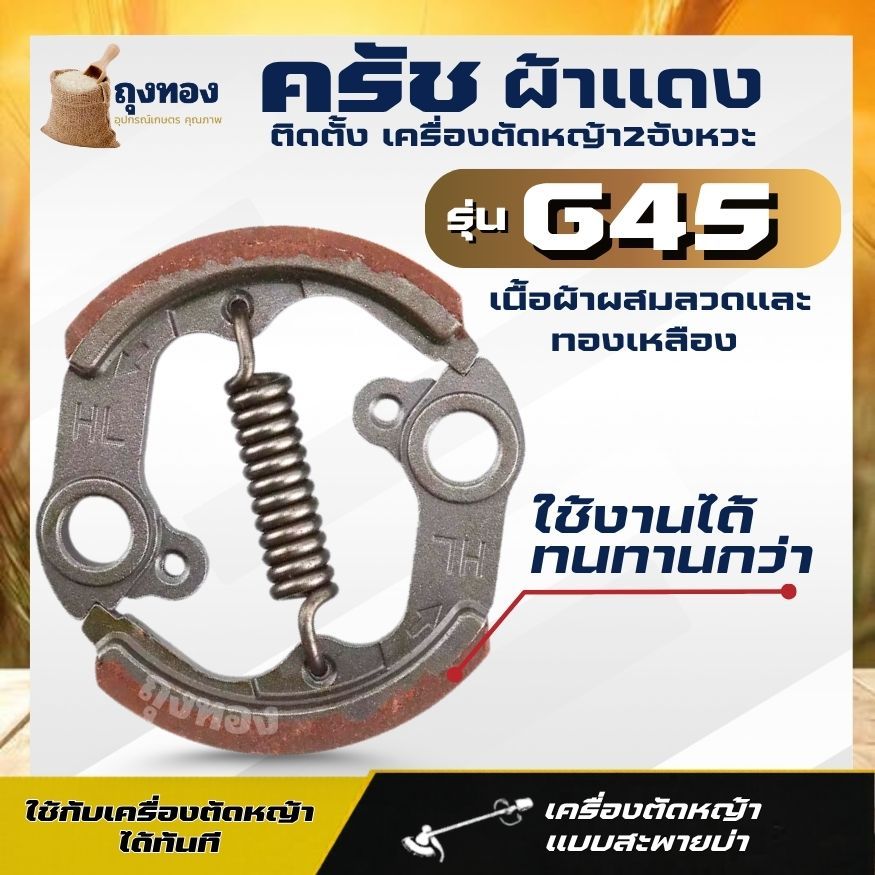 ครัช G45 ครัช ผ้าครัช ชุดครัชเครื่องตัดหญ้า G45L G45 ตรงรุ่น