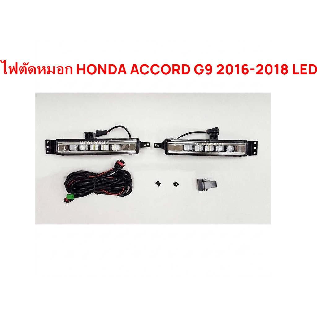 ไฟตัดหมอก สปอร์ตไลท์ LED HONDA ACCORD G9 2016 2017 2018 LED