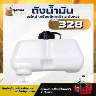 ถังน้ำมัน 328 ถังน้ำมันเครื่องตัดหญ้า ( เดือยพลาสติก ) อะไหล่ CG328 อะไหล่ตรงรุ่น