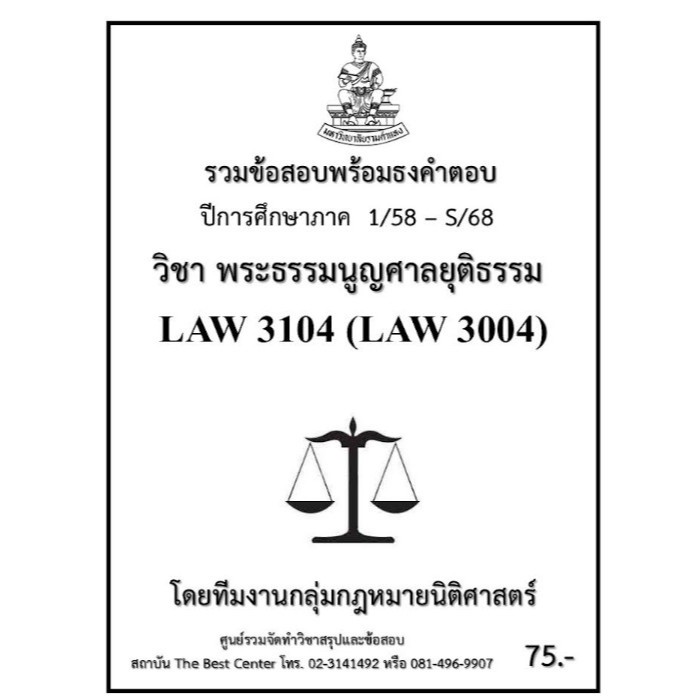 ธงคำตอบ LAW3104 (LAW3004) พระธรรมนูญศาลยุติธรรม (1/58 – S/68)