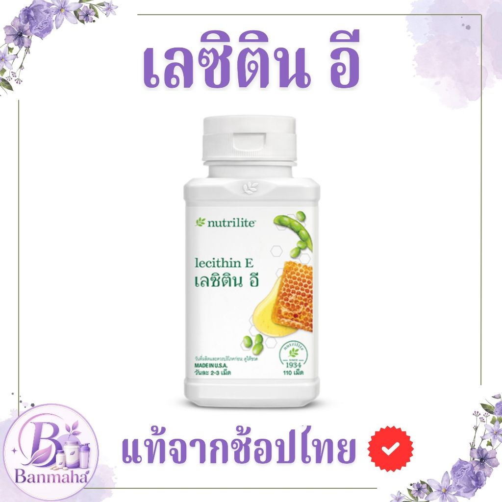 เลซิติน อี แอมเวย์ นิวทริไลท์ amway nutrilite แท้จากช้อปไทย