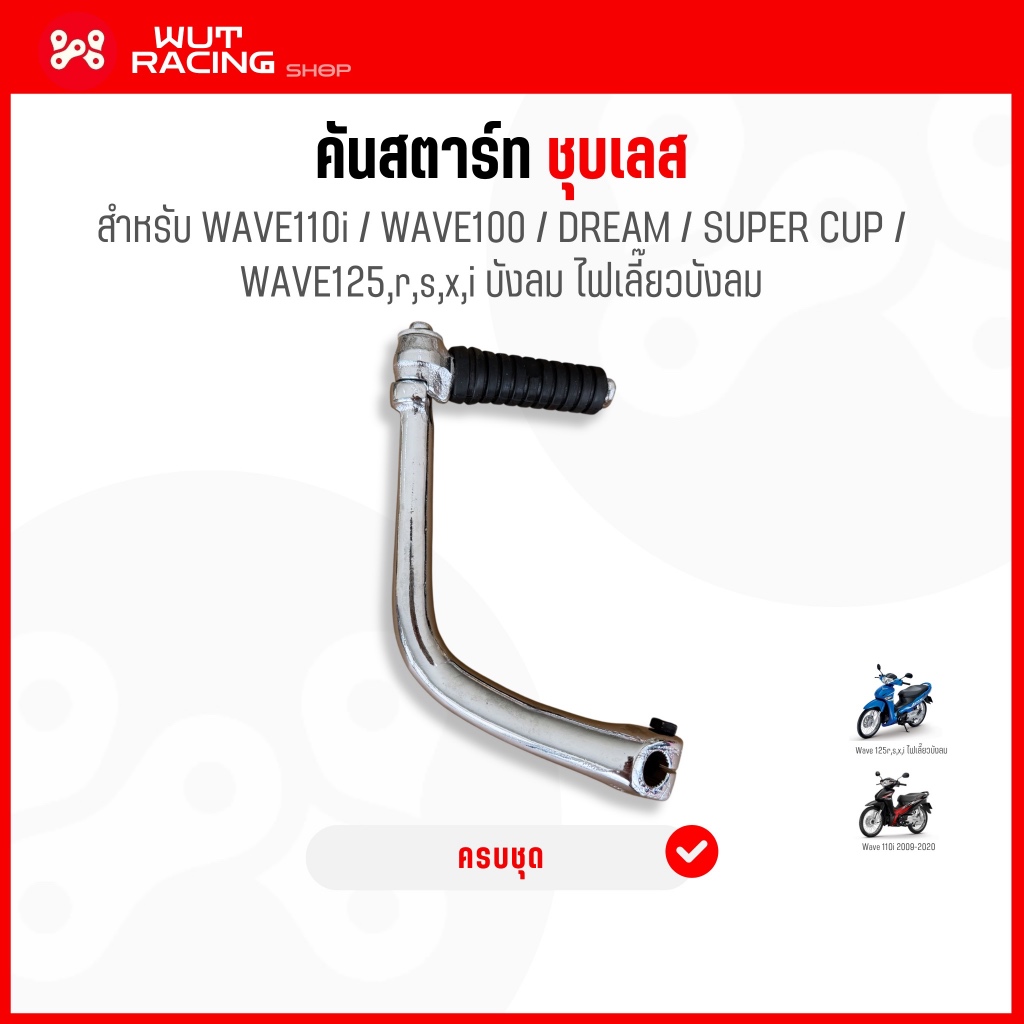 คันสตาร์ทชุบเลส WAVE110i/125 งานชุบสวย เเข็งเเรง งานSR คันสตาร์ทเวฟ110i/125