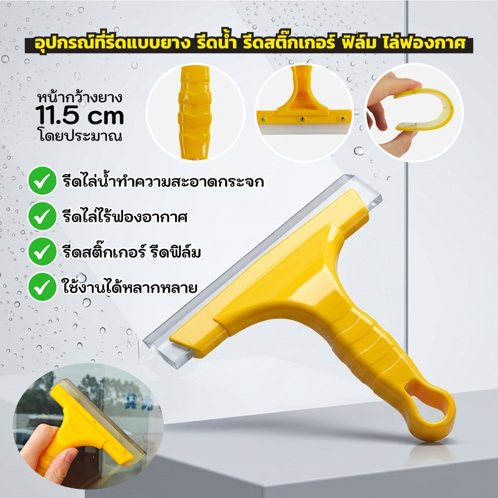 ที่ปาดฟิล์มกระจก ยางรีดน้ำพร้อมด้ามจับ สำหรับงานติดฟิล์มและวอลเปเปอร์