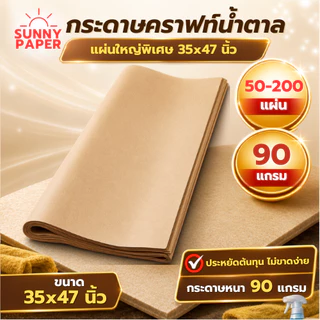 กระดาษน้ำตาลแผ่นใหญ่มาก 35x47นิ้ว หนา 90แกรม ราคาโรงงาน ออกใบกำกับภาษีได้ค่ะ กระดาษห่อพัสดุ รองสินค้า