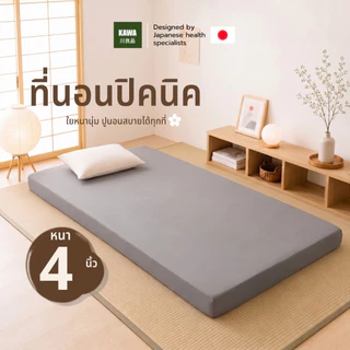 KAWA ที่นอนนอนพื้น 4 นิ้ว ใยอัดแน่น รองรับสรีระ ระบายอากาศดี เหมาะสำหรับบ้านและคอนโด
