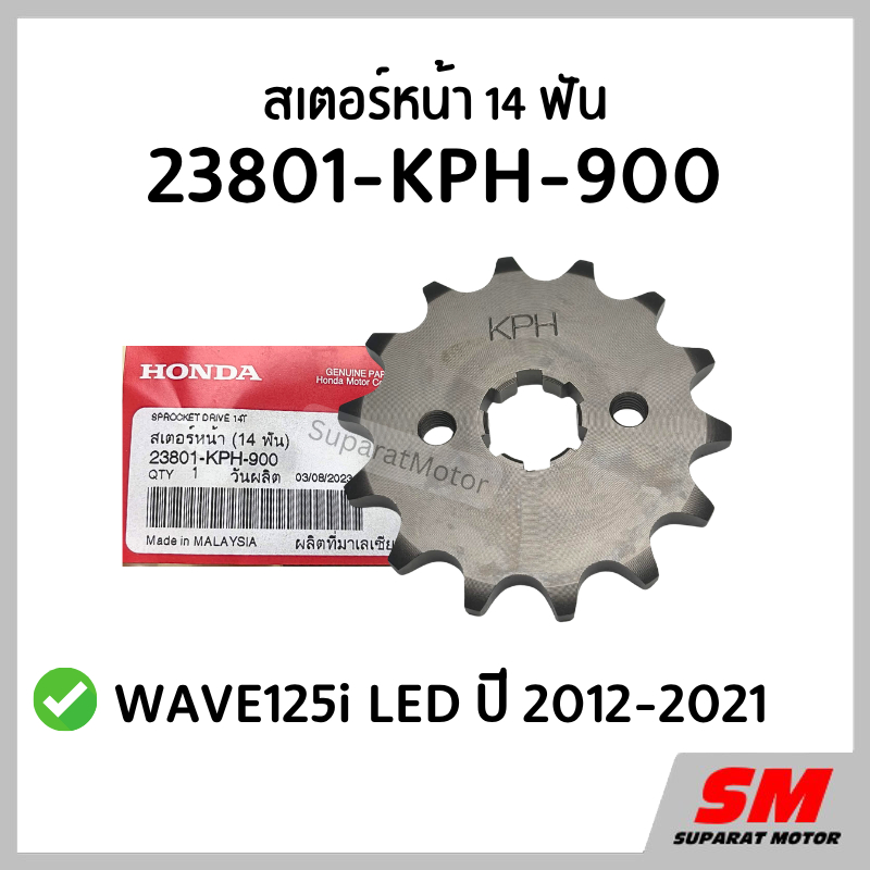 สเตอร์หน้า 14 ฟัน HONDA WAVE125i LED 2012-2021 อะไหล่ฮอนด้า แท้100% 23801-KPH-900