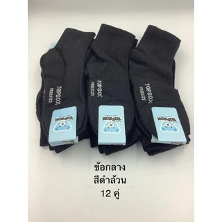 ถุงเท้าข้อกลางรุ่นถูกTopsox12คู่ มีหลายสีให้เลือก