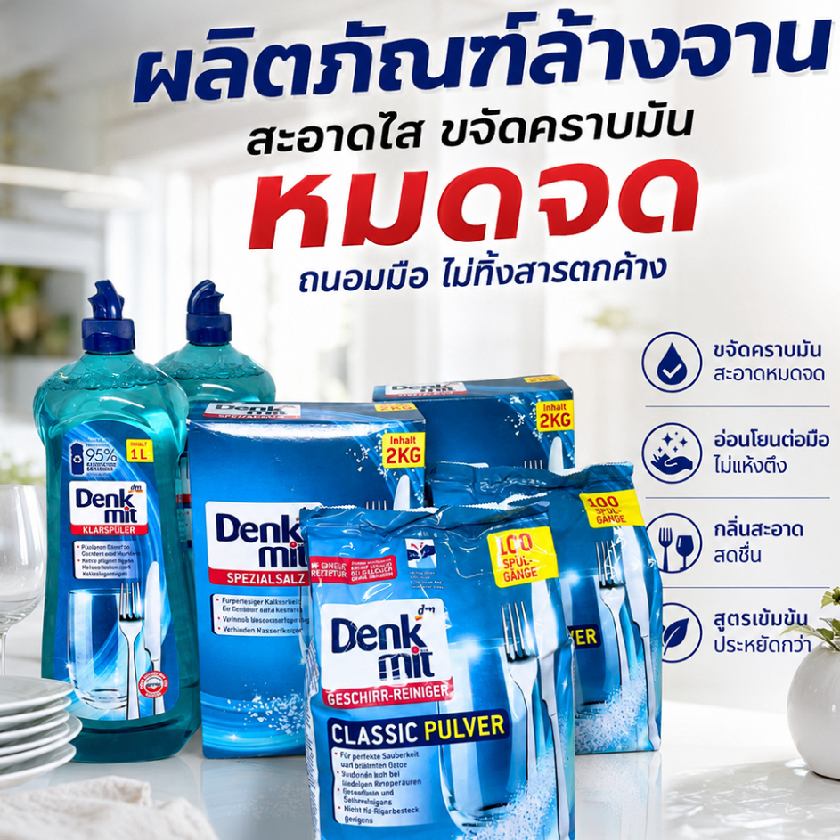 ชุดสำหรับเครื่องล้างจาน Denkmit Dishwasher ผงล้านจาน + เกลือ + น้ำยาแววาว น้ำยาล้างเครื่องล้างจาน