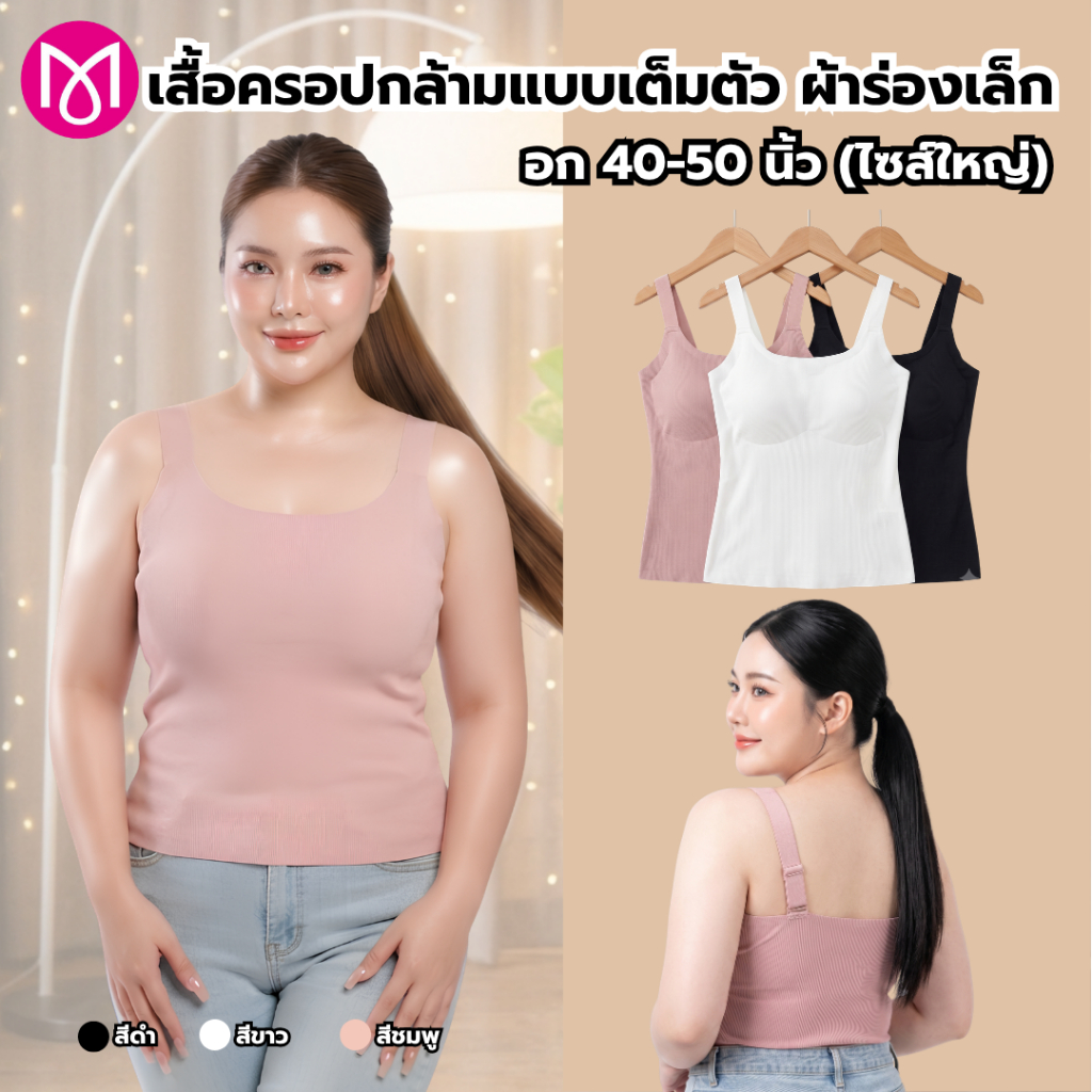 สายเดี่ยวเส้นใหญ่ สาวอวบ ปรับระดับได้ อก 40-50 นิ้ว ผ้าร่อง ซับใน ผ้านุ่ม ฟองน้ำในตัว รุ่น L1150