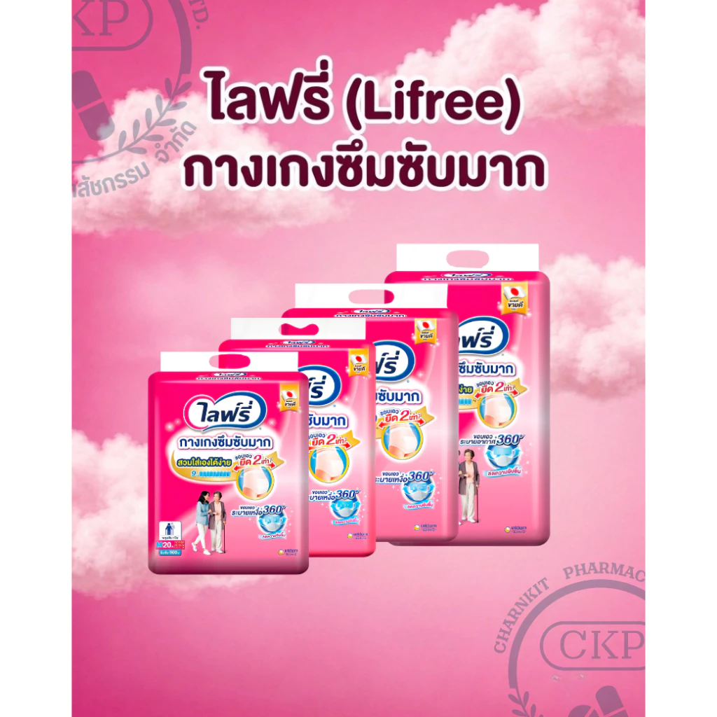 Lifree ไลฟ์รี่ กางเกงซึมซับมาก สำหรับผู้ใหญ่ SIZE M-XXL แยกห่อ/ยกลัง