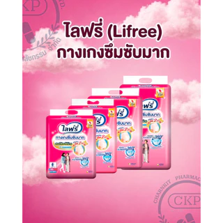 Lifree ไลฟ์รี่ กางเกงซึมซับมาก สำหรับผู้ใหญ่ SIZE M-XXL แยกห่อ/ยกลัง