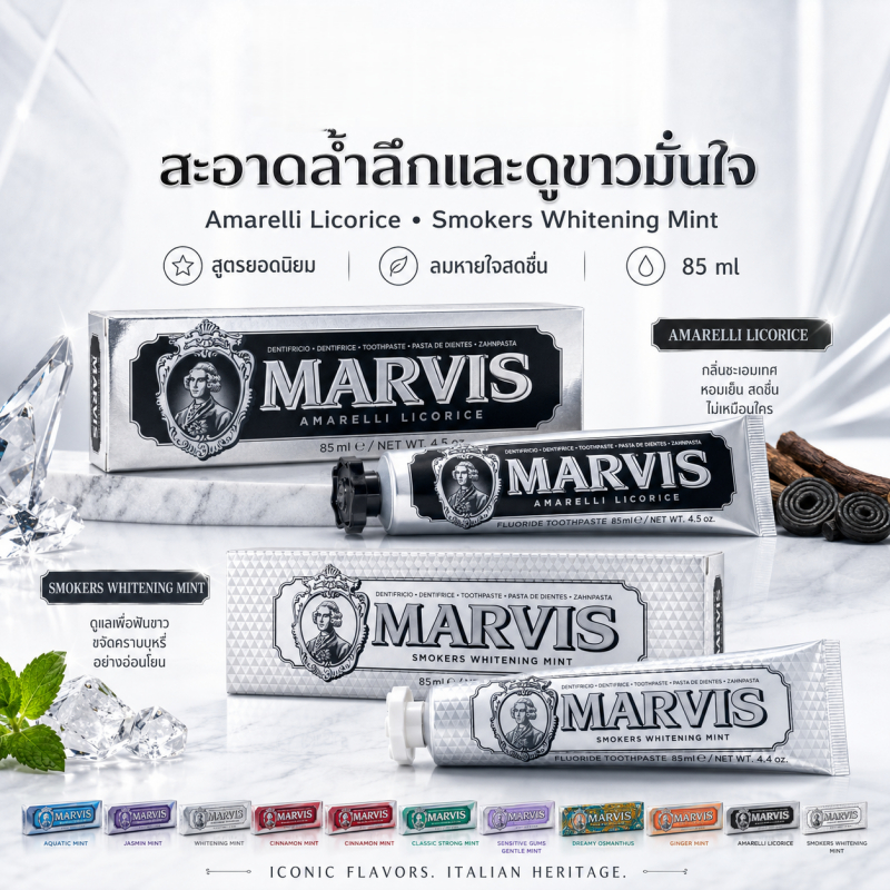มาร์วิส ยาสีฟันพรีเมียม 75/85ml เลือกได้ 13 กลิ่น ฟลูออไรด์ ลมหายใจสดชื่น ดูแลช่องปาก
