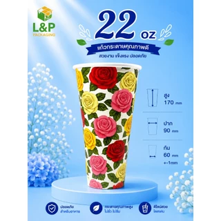 L&P แก้วกระดาษ 22 oz /16 oz /ปาก 90 /ขายพร้อมฝา/และ เฉพาะแก้ว/ลายตามรูป/แก้วกระดาษเคลือบ PE