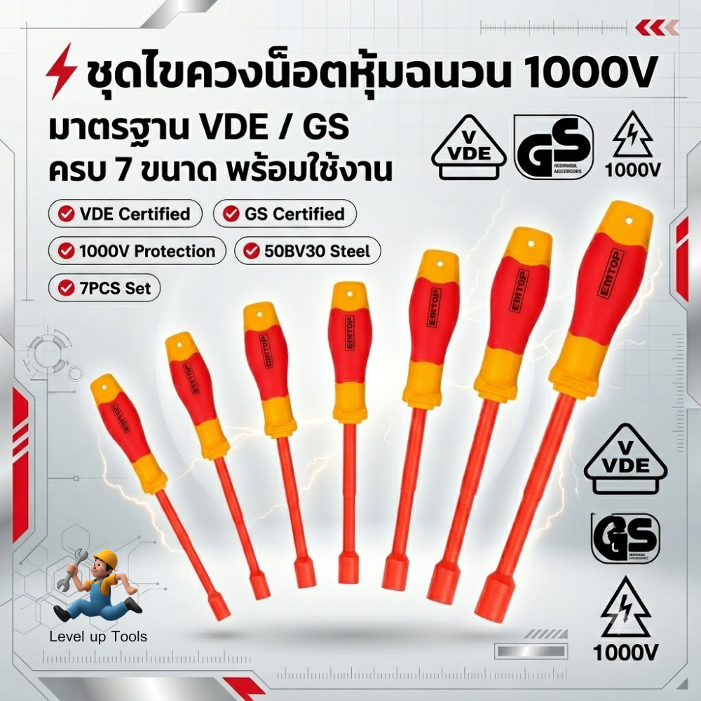 EMTOP ชุดไขควงน็อตหุ้มฉนวน 7 ชิ้น รุ่น EKISD0701 เหมาะสำหรับขันและคลายน็อตในงานไฟฟ้า