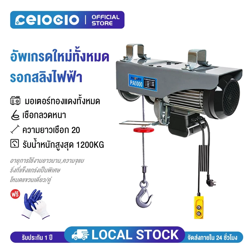 Celoglo รอกสลิงไฟฟ้า รอกไฟฟ้าเครนไฟฟ้า รอกสลิงยกได้ ยกได้ 1200KG เคเบิ้ลรอก รอกยก เครนแขวน สลิงยาว20เมตร ติดตั้งง่าย