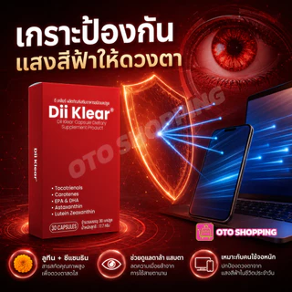 Dii Klear เสริมอาหารดูแลดวงตามองชัดเจน-สว่างใส ซื้อ 3 กล่อง (box/30เม็ด) ฟรีแก้วน้ำ OTO 2ใบคละสี