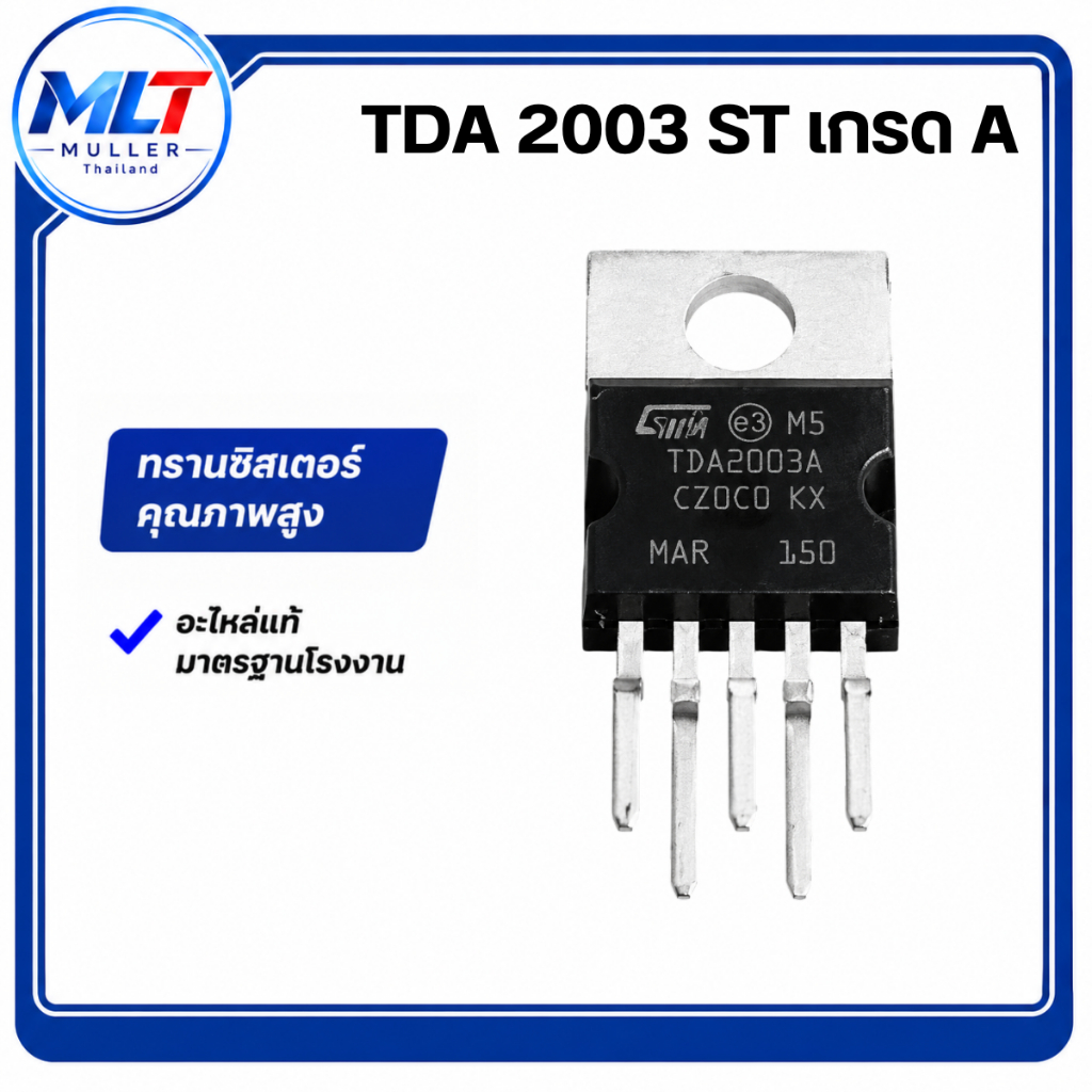TDA2003ST/TDA 2003 ST-เกรดA IC-TR ไอซี-ทรานซิสเตอร์