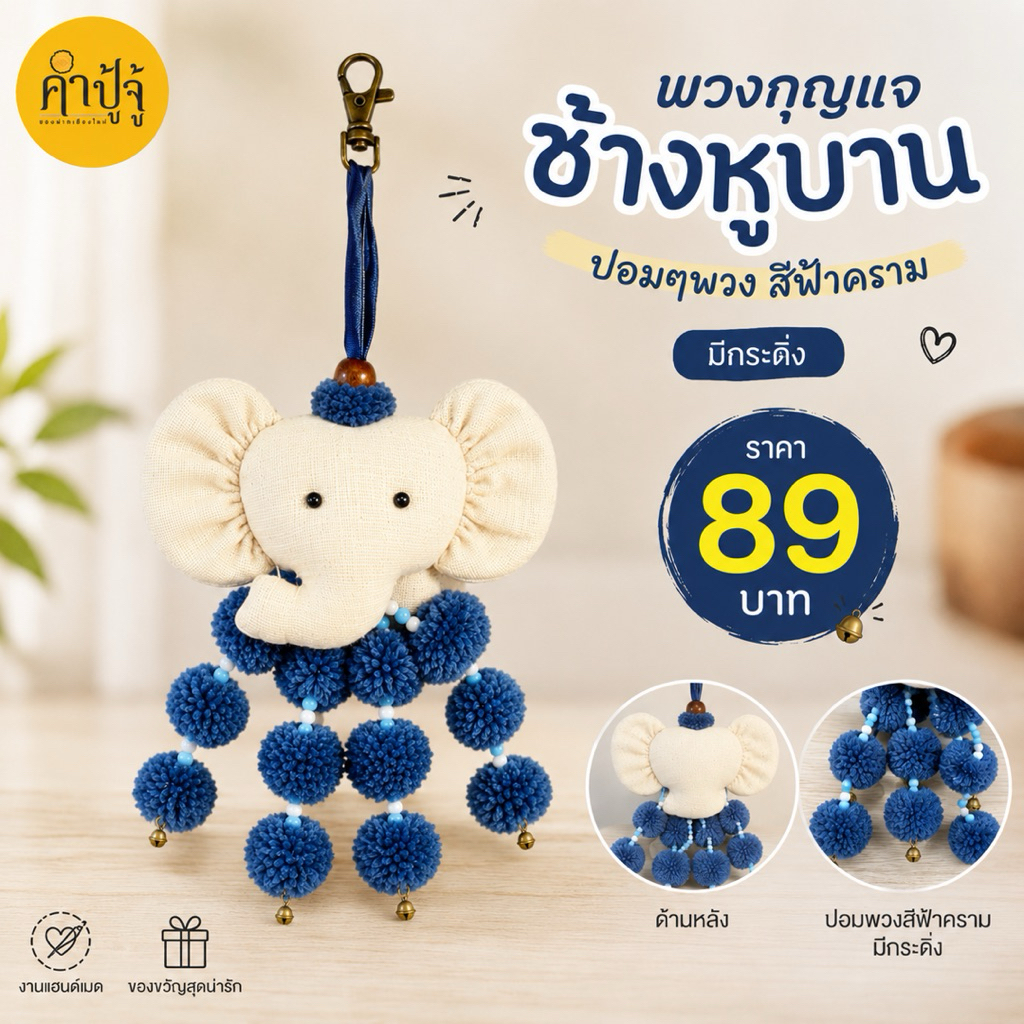 พวงกุญแจช้างหูบานสีขาว ห้อยปอมๆพวง สีฟ้าคราม