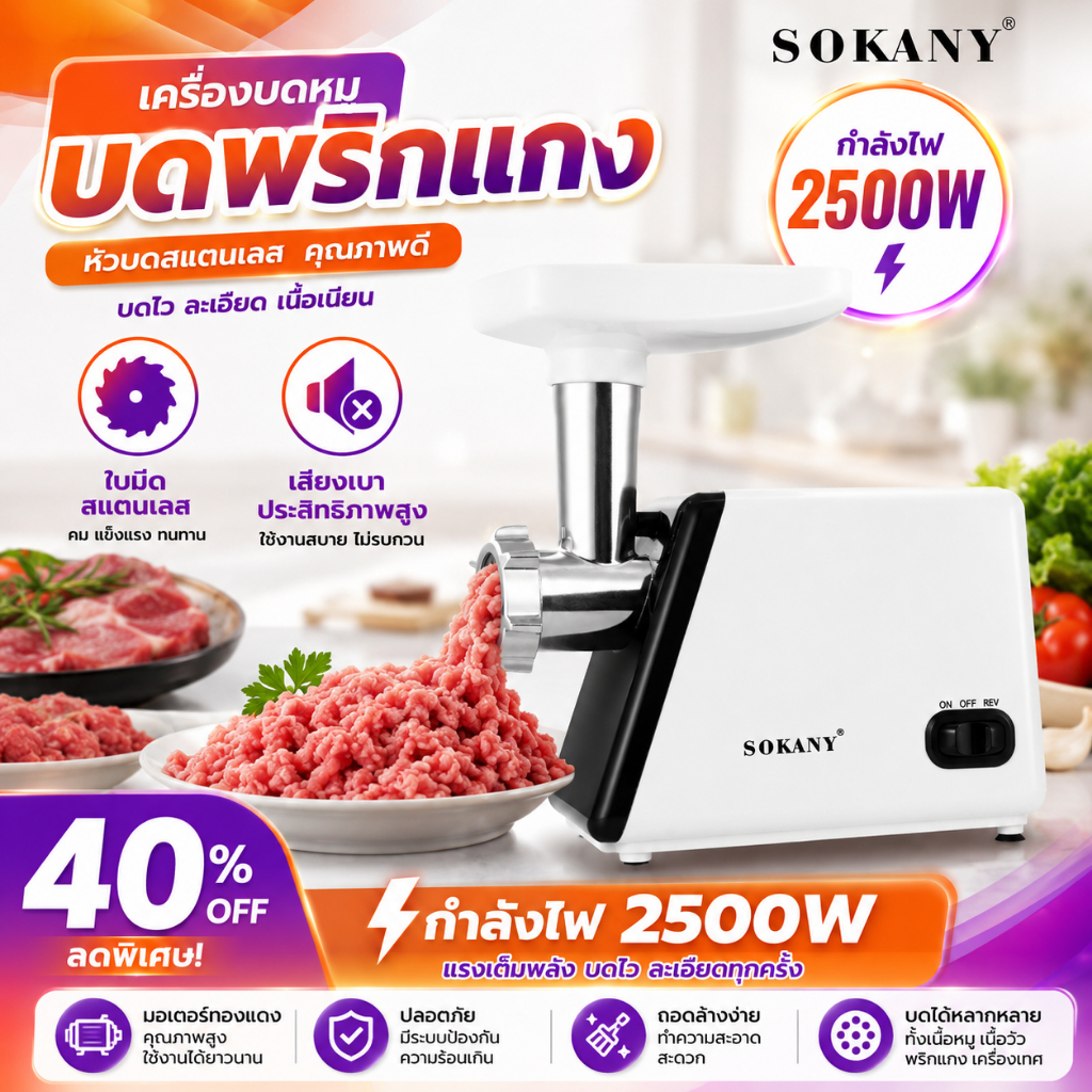 เครื่องบดเนื้อสัตว์ SOKANY 2500W เครื่องบดเนื้อไฟฟ้า