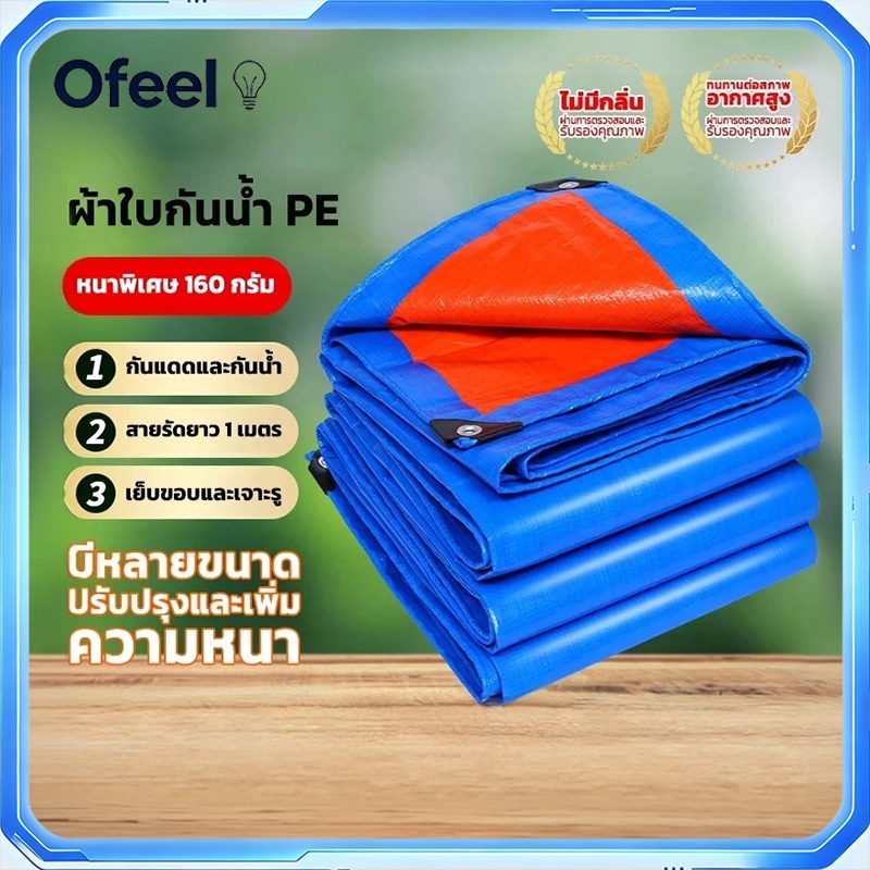 Ofeel ผ้าใบกันฝน กันแดด ขนาด 5x6 4x6 4x5 3x5 3x4 2x2 2x3 2x4 เมตร มีตาไก่ พลาสติก แบบเอนกประสงค์ คลุมรถได้ บลูชีท