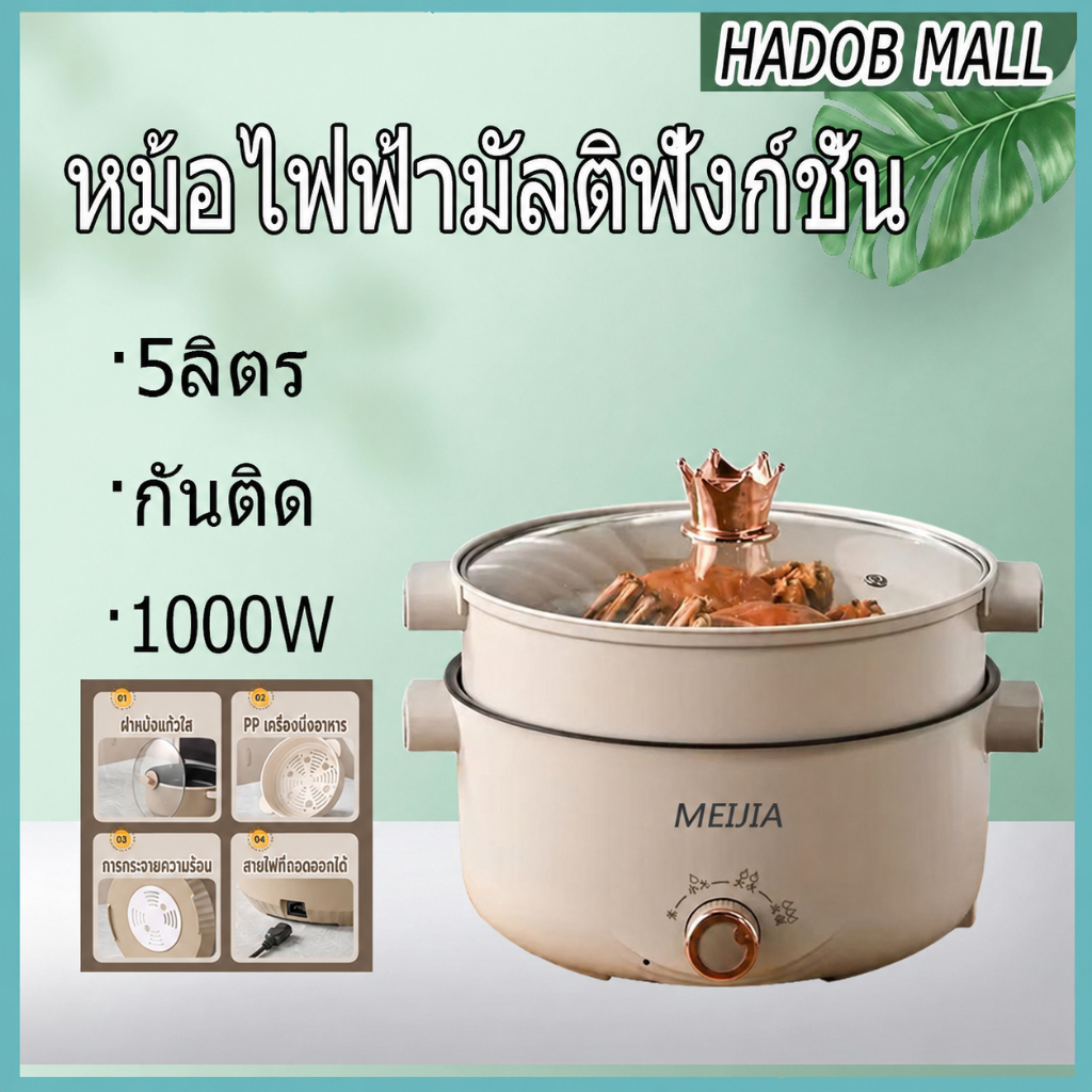 หม้อไฟฟ้ามัลติฟังก์ชั่น ความจุขนาดใหญ่ 5 ลิตร เหมาะสำหรับต้ม ผัด และนึ่ง วัสดุไม่ติดกระทะพร้อมปรุง