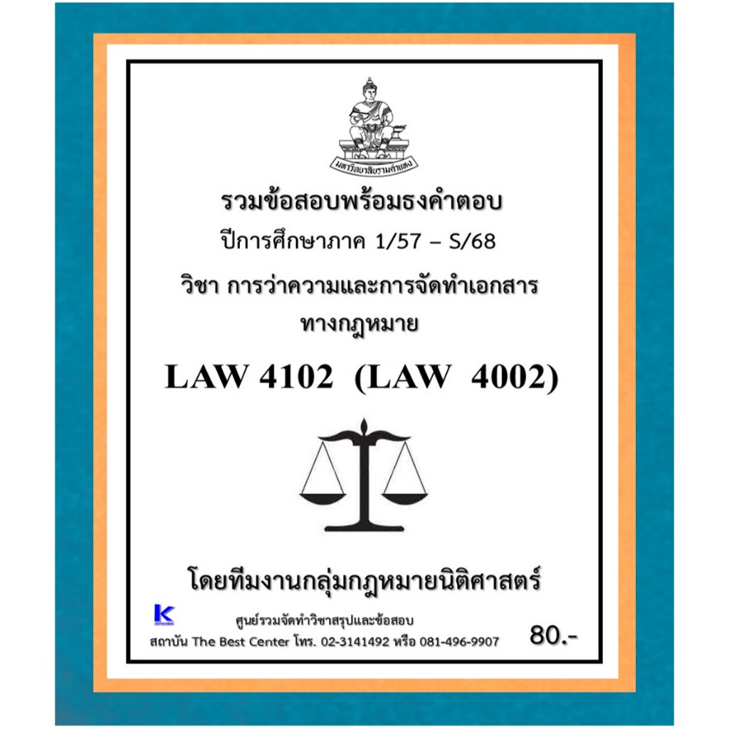 ธงคำตอบ LAW4102 (LAW4002) การว่าความและการจัดทำเอกสารทางกฎหมาย (1/57 – S/68)