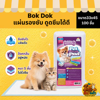 BOKDOK แผ่นซับ แผ่นรองอนามัย สำหรับสัตว์เลี้ยง ซึมซับเยี่ยม ป้องกันกลิ่น