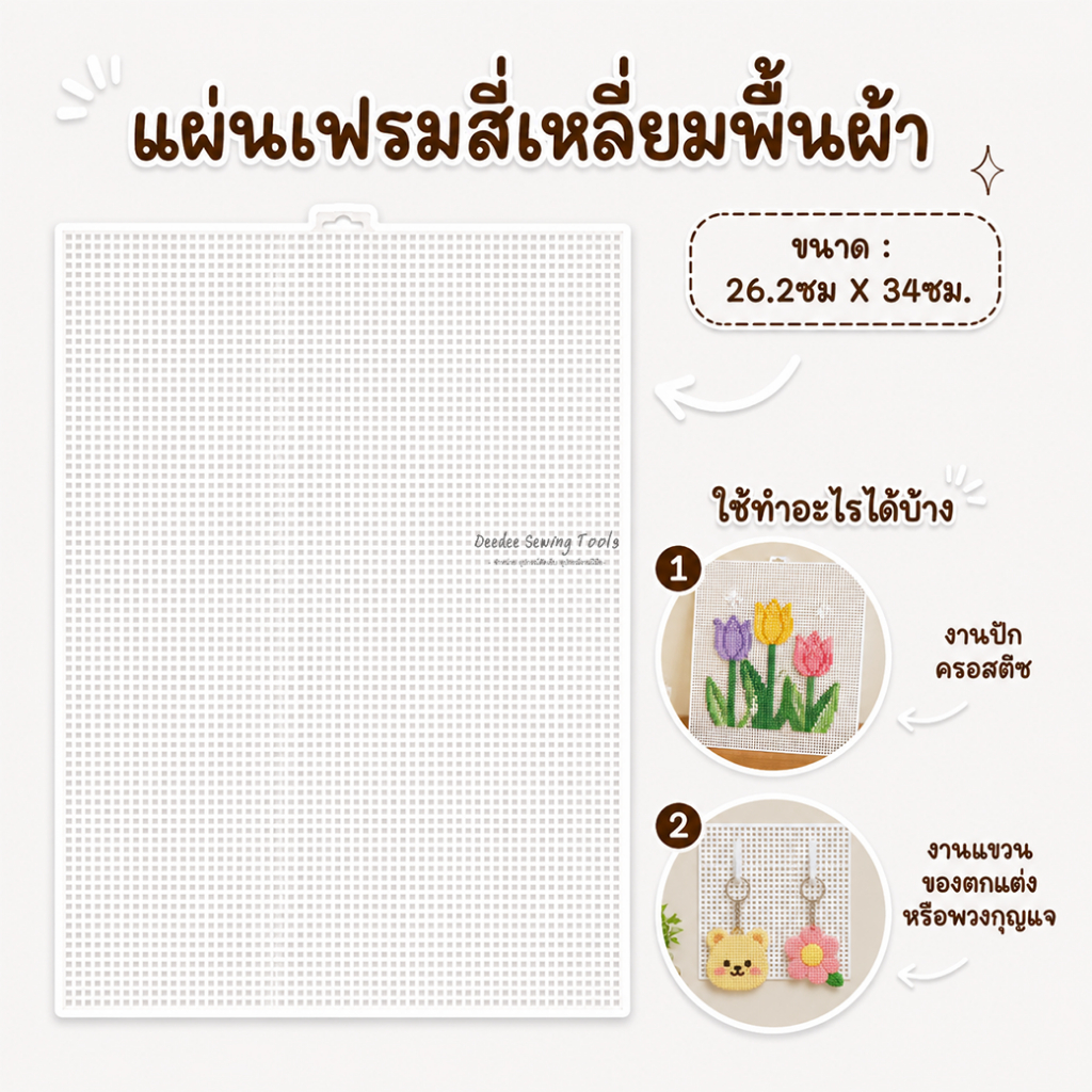 แผ่นเฟรมสี่เหลี่ยมพื้นผ้าA9 แผ่นเฟรม ขนาด 26.2ซม X 34ซม. แผ่นเฟรมสี่เหลี่ยม เฟรมสี่เหลี่ยม