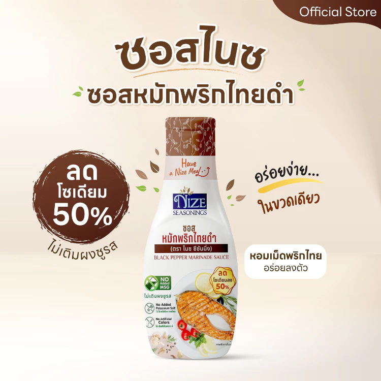 NIZE ซอสหมักพริกไทยดำคลีน ลดโซเดียม 50% ไม่เติมผงชูรส ( NZ_243)