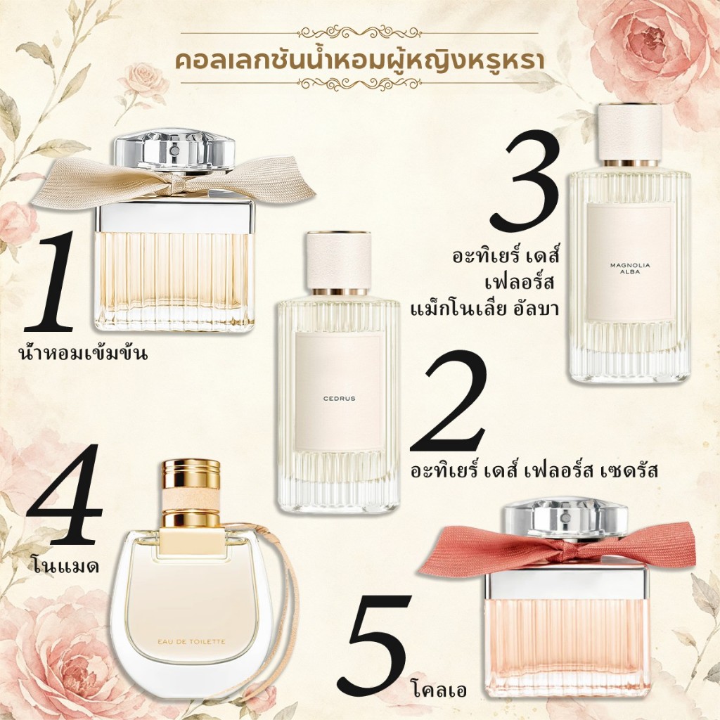 【💖สินค้าแท้ส่งไว💎】น้ำหอมผู้หญิง EDP | กลิ่นหอมดอกไม้ละมุน มีเสน่ห์ | 2ml/5ml/10ml น้ำหอมพกพา
