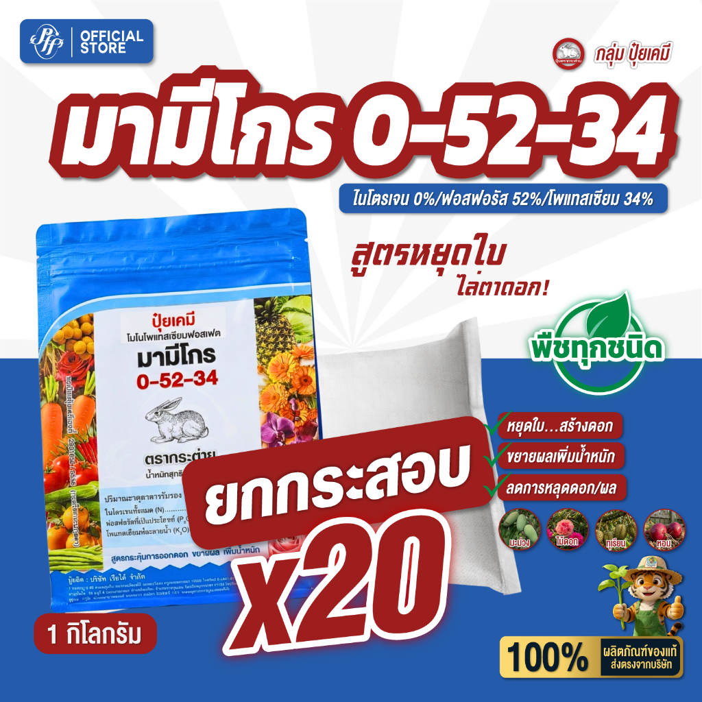 ปุ๋ยเกล็ด 0-52-34 [ยกลัง 20 Kg.] กระต่าย มามีโกร ล็อตใหม่ สูตรเร่งดอก ขยายผล ขั้วเหนียว หยุดใบ สะสมอาหารได้ดี