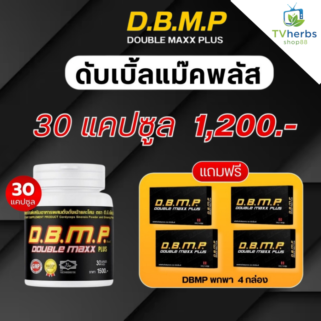 DBMP Plus ดับเบิ้ลแม็กพลัส  ดีบีเอ็มพี Double Maxx Plus ดับเบิ้ลแม็กซ์ พลัส D.B.M.P