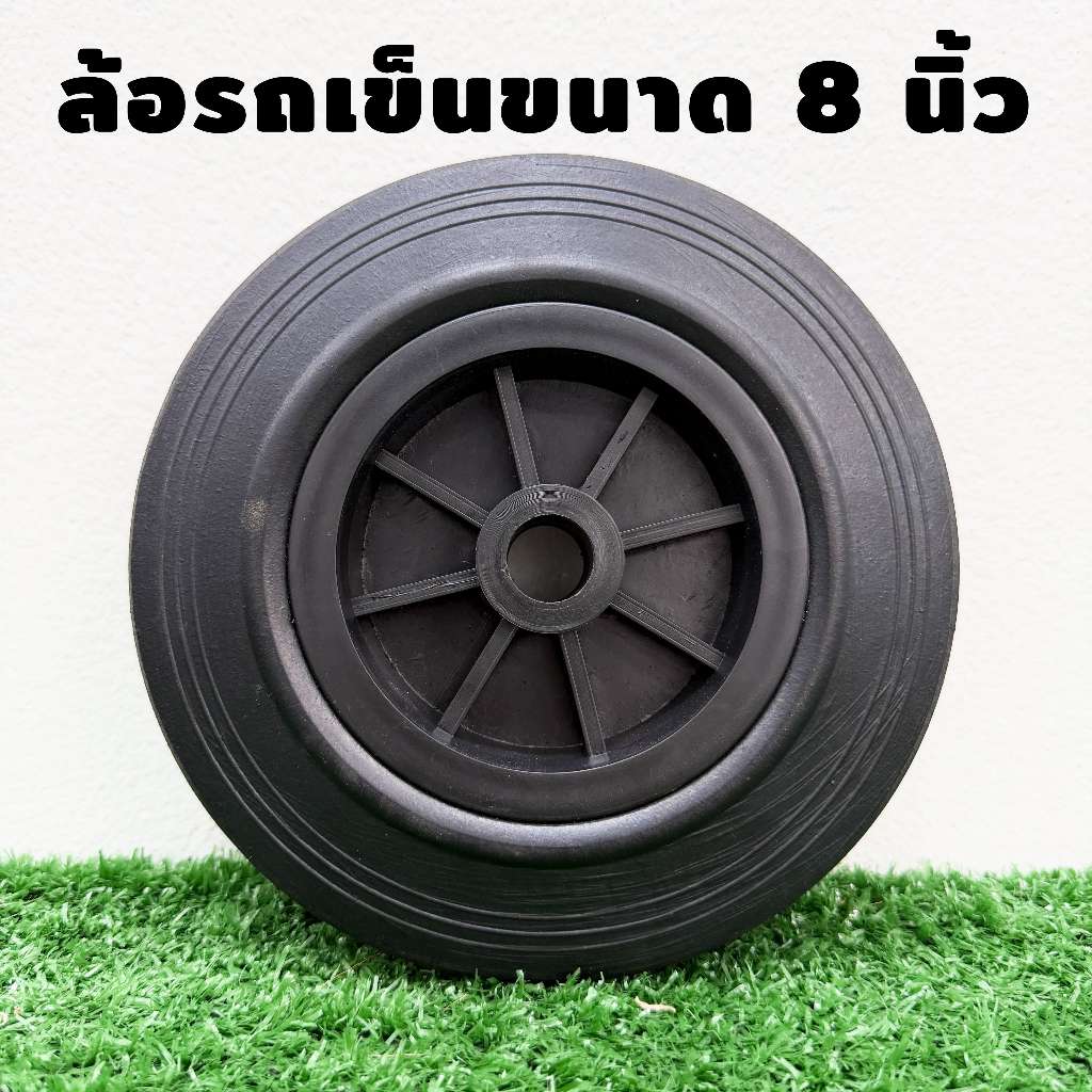 ล้อรถเข็น 8 นิ้ว ยางตัน ล้อไนล่อน ทนทาน รับน้ำหนักดี อะไหล่รถเข็นปูน รถเข็นของ ล้อแผงกั้นจราจร