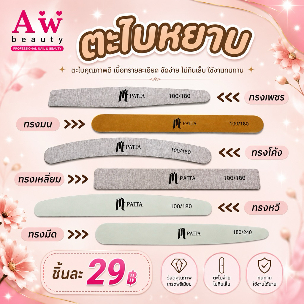 ตะไบหยาบPattaมีให้เลือก6ทรงมีทั้งแบบแยกชิ้นและแบบแพ็คคุณภาพดีทนทาน(Nail file Patta)
