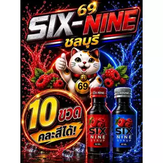 [10 ขวด]ไซรัปน้ำหวาน Six-Nine 60ml ฝาแดง ฝาเทา รสชาติหวานหอมเข้มข้น