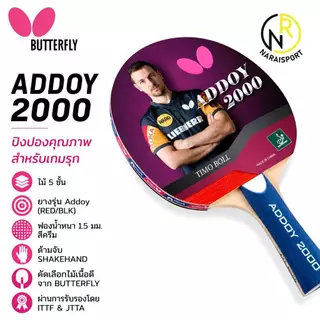 **ของแท้ส่งไว*** ไม้ปิงปอง BUTTERFLY STAYER1800 STAYER1500 **ลิขสิทธิ์นำเข้าโดยแกรนด์สปอร์ต ADDOY 2000
