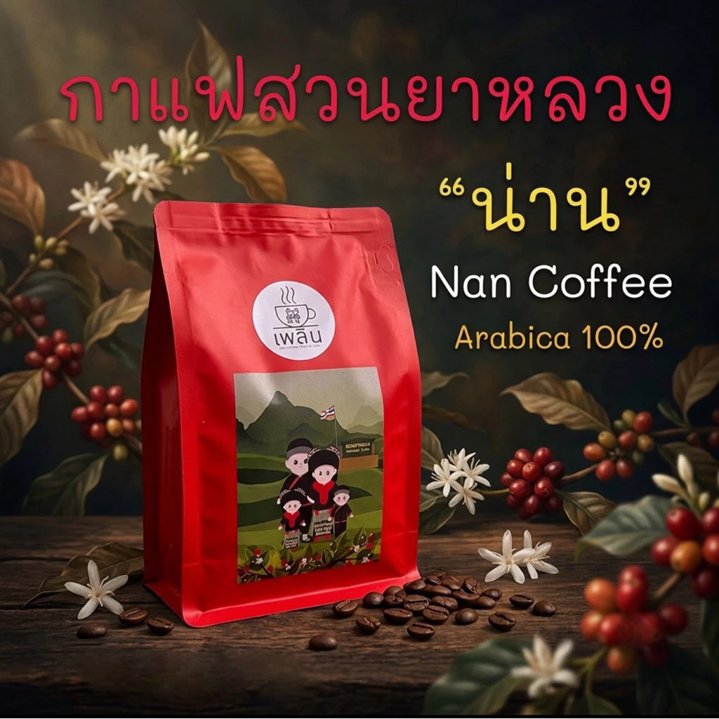 กาแฟน่าน (สวนยาหลวง จ.น่าน) อาราบิก้า 100% Nan Coffee Arabica 100% บรรจุ 500 กรัม
