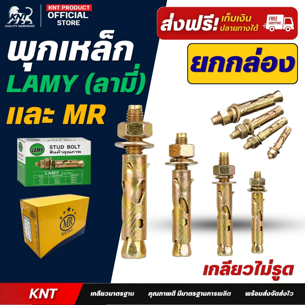 พุกเหล็ก LAMY และ MR กล่องเขียว ของแท้ ไม่รูด พุกเหล็ก MR ยกกล่อง สตั๊ดโบลท์ชุบรุ้ง พุกคอนกรีต 3/16 1/4 3/8 1/2 5/8 นิ้ว