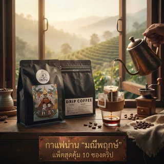 กาแฟดริป (มณีพฤกษ์ จ.น่าน) แพ็ครวม 10 ถุงดริป | Manipruek, NAN Coffee 10 Drip Bags แพ็คใหม่ตามออเดอร์