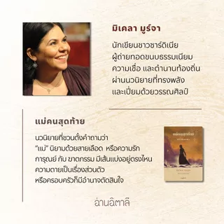 แม่คนสุดท้าย - หนังสือ นวนิยายแปล - สำนักพิมพ์อ่านอิตาลี