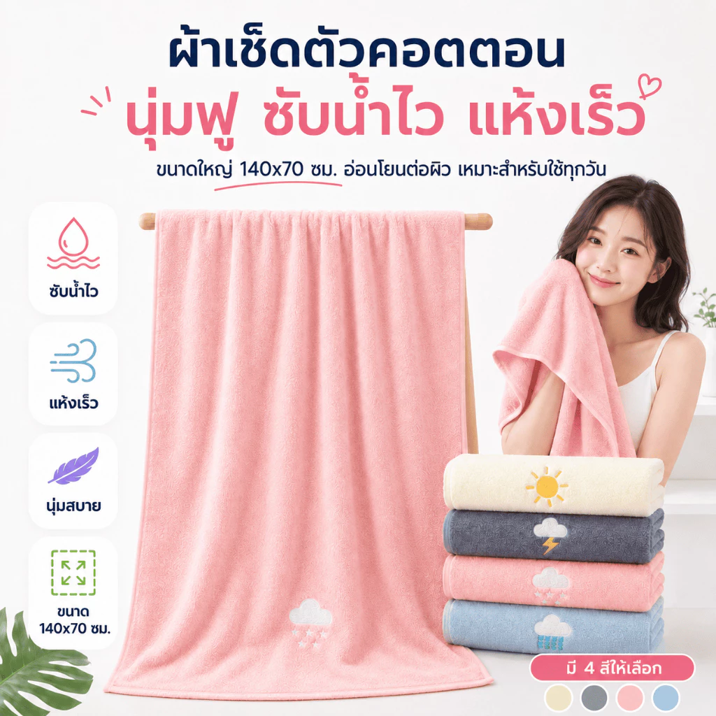 YJM/MJM-06 ผ้าขนหนู ผ้าเช็ดตัว เช็ดผม คอตตอน Cotton100% เข้าเซ็ตผืนเล็ก ผืนใหญ่ เนื้อหนานุ่ม ปักลาย 4 ลาย น่ารัก