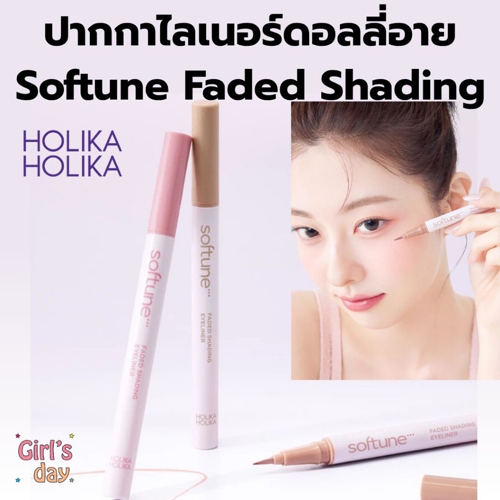 พร้อมส่ง Holika Holika Softune Faded Shading Eyeliner ปากกาอายไลเนอร์ แท้จากเกาหลี