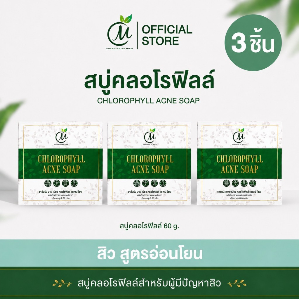 เซต3ชิ้น สบู่คลอโรฟิลล์ ลดสิว ชาร์มมิ่ง บาย หมิว