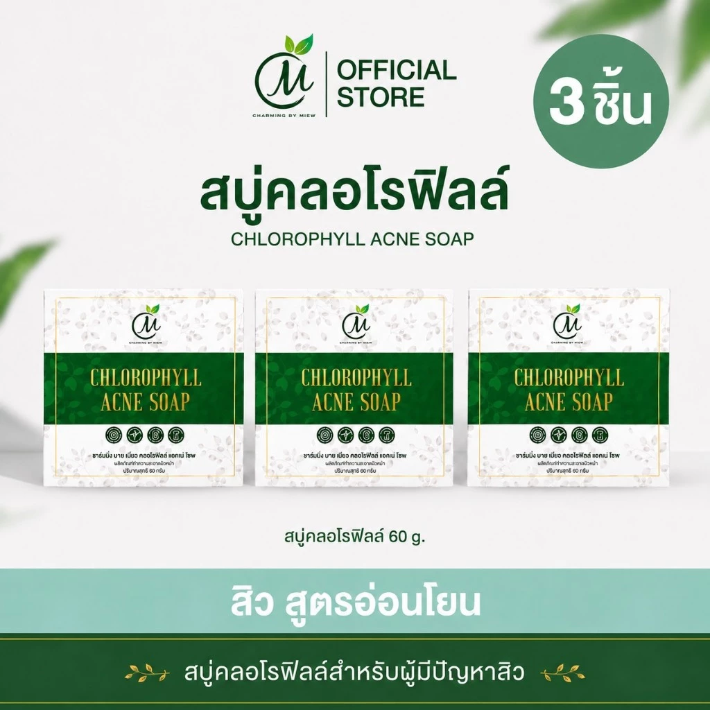 เซต3ชิ้น สบู่คลอโรฟิลล์ ลดสิว ชาร์มมิ่ง บาย หมิว