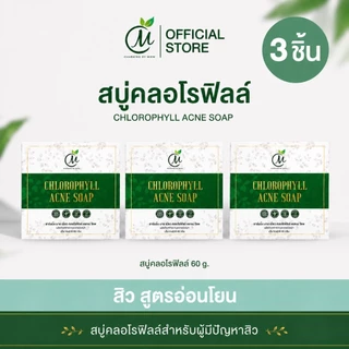 เซต3ชิ้น สบู่คลอโรฟิลล์ ลดสิว ชาร์มมิ่ง บาย หมิว