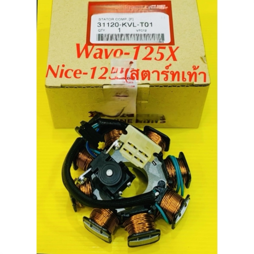 ฟิวส์คอยชุดใหญ่ Wave-125X ,Nice-125 (สตาร์ทเท้า) แท้ VCM : 31120-KVL-T01