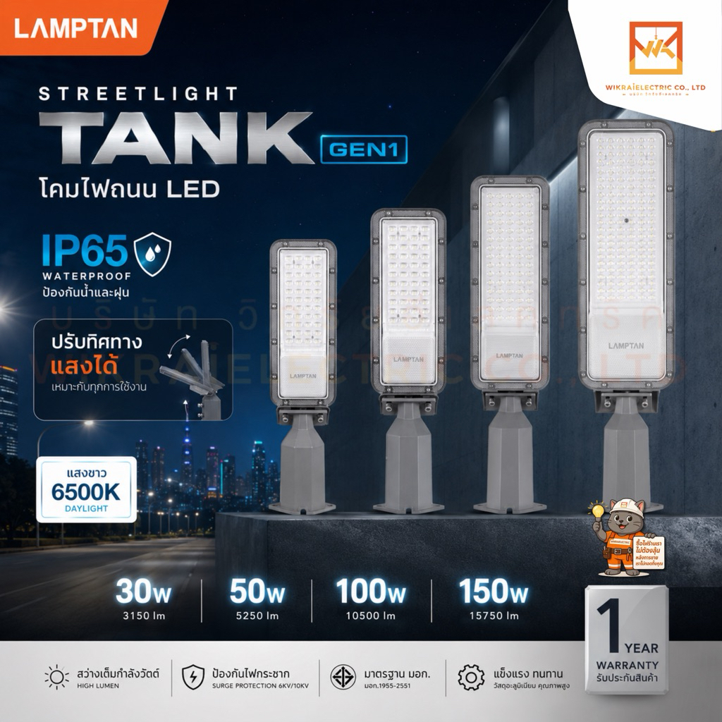LAMPTAN โคมไฟถนน LED Streetlight TANK GEN1 IP65 ขนาด 30W 50W 100W 150W ปรับทิศทางแสงได้ แสงขาว