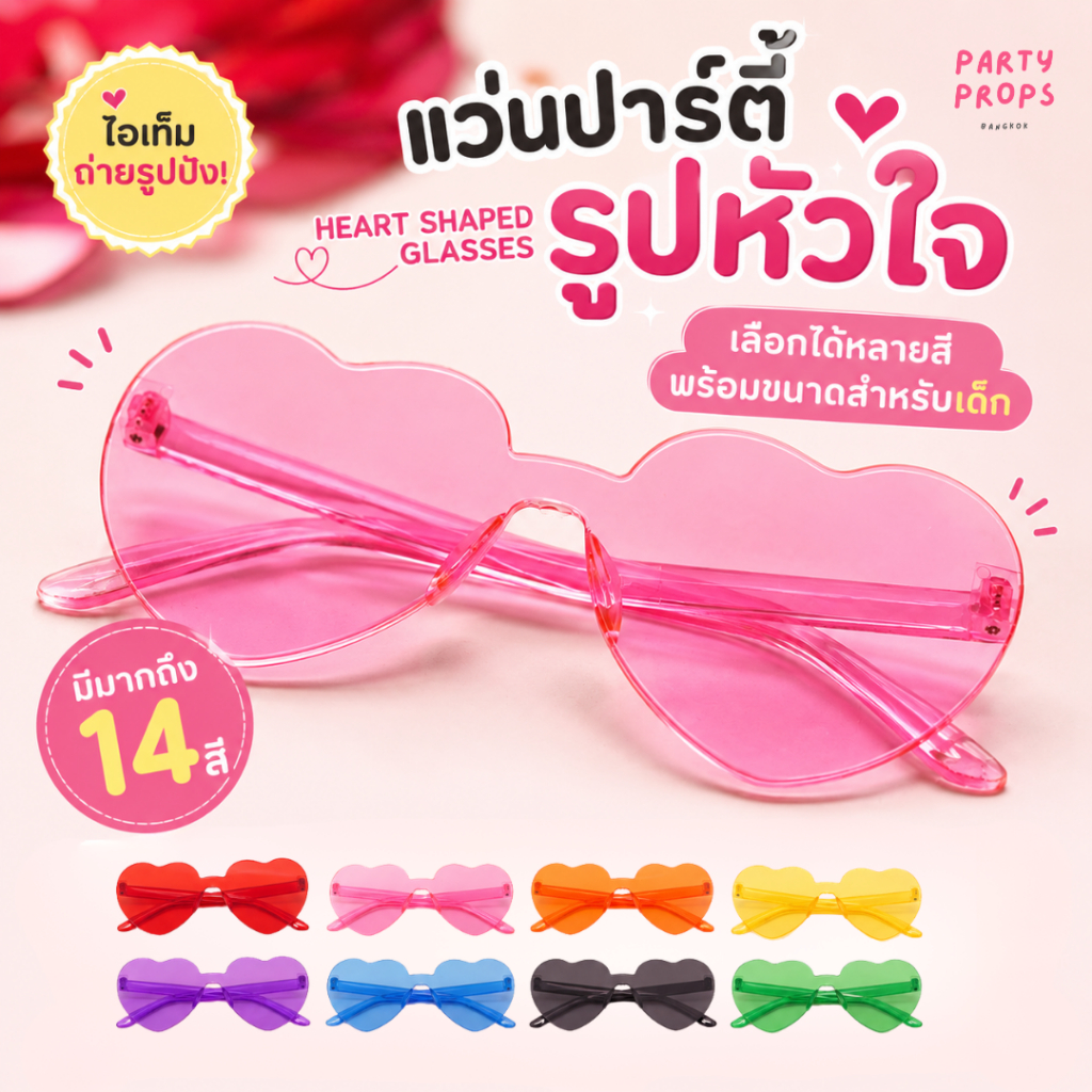 HEART SHAPED GLASSES แว่นตา กันแดด ไร้ขอบ แว่นรูปหัวใจ ปาร์ตี้ BRIDE HEN NIGHT BACHELORETTE PARTY สละโสด ใส่เล่นสงกรานต์